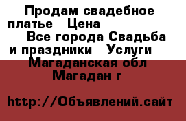 Продам свадебное платье › Цена ­ 18.000-20.000 - Все города Свадьба и праздники » Услуги   . Магаданская обл.,Магадан г.